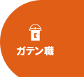 ガテン系求人ポータルサイト【ガテン職】掲載中！